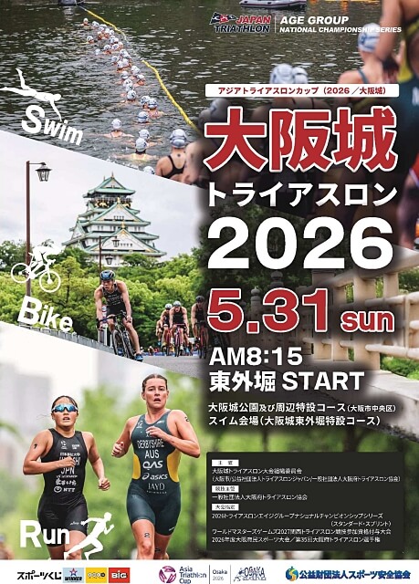大阪城トライアスロン2026