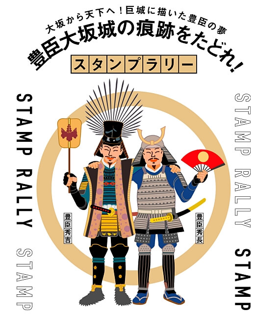 大阪城公園デジタルスタンプラリー「大阪城天守閣〜大坂から天下へ！巨城に描いた夢 豊臣大坂城の痕跡をたどれ」