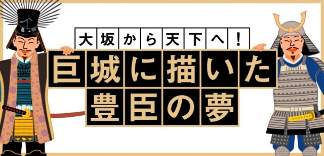 大阪城公園デジタルスタンプラリー「大阪城天守閣〜大坂から天下へ！巨城に描いた夢 豊臣大坂城の痕跡をたどれ」