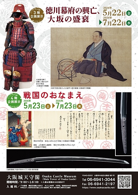 大阪城天守閣 企画展示「徳川幕府の興亡、大坂の盛衰」「戦国のおなまえ」