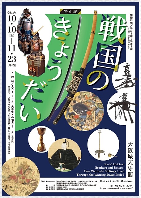 大阪城天守閣 特別展「戦国のきょうだい」