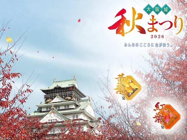 大阪城秋まつり2026