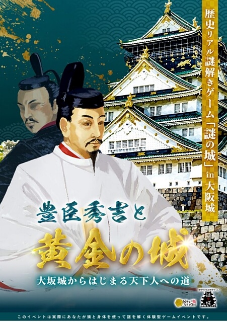 歴史リアル謎解きゲーム「謎の城」in 大阪城「豊臣秀吉と黄金の城 大坂城からはじまる天下人への道」