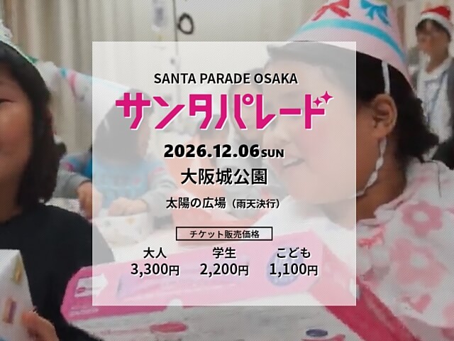 サンタパレード大阪2026 大阪城公園